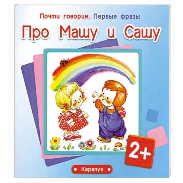 Книга для занятий с ребенком "Почти говорим первые фразы. Про Машу и Сашу" для детей 2-4 лет | Шаляпина Ирина Александровна