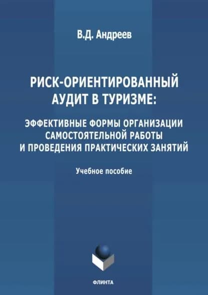 Риск-ориентированный аудит в туризме: эффективные формы организации самостоятельной работы и проведения практических занятий | Андреев Валерий Дмитриевич | Электронная книга