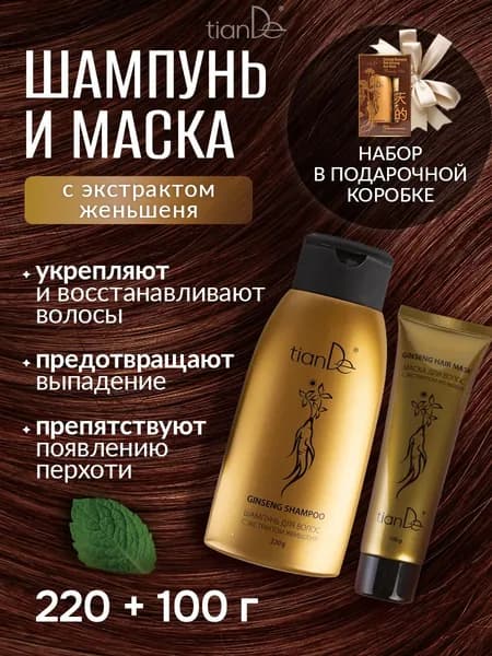 TianDe Набор для волос с экстрактом женьшеня: шампунь против выпадения и маска для восстановления поврежденных волос. Укрепление корней, питание, стимуляция роста