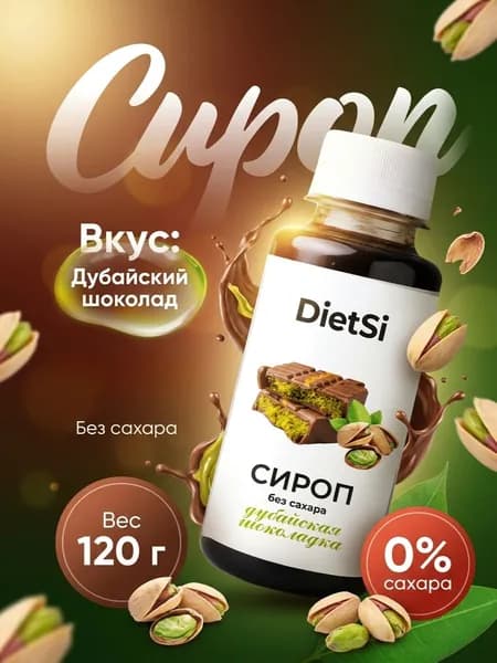 Сироп без сахара Дубайский шоколад 120 г