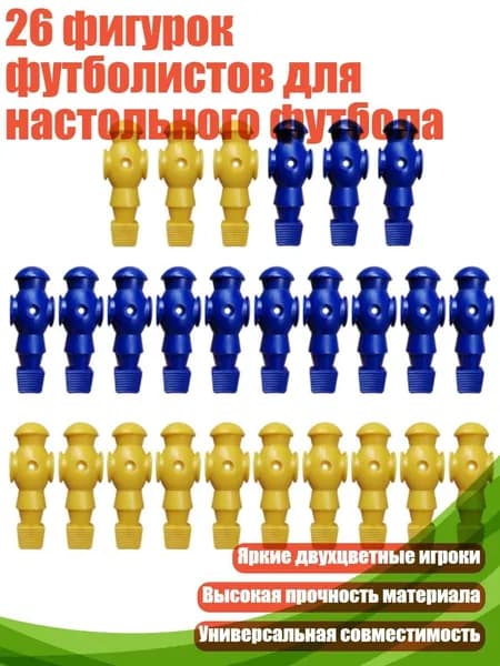 26 фигурок футболистов для настольного футбола, Синий и желтый - Без винтов