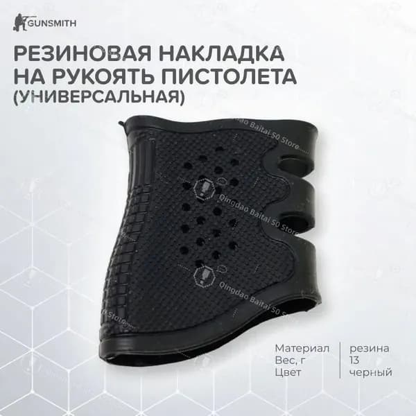 Резиновая накладка на рукоять пистолета (универсальная)