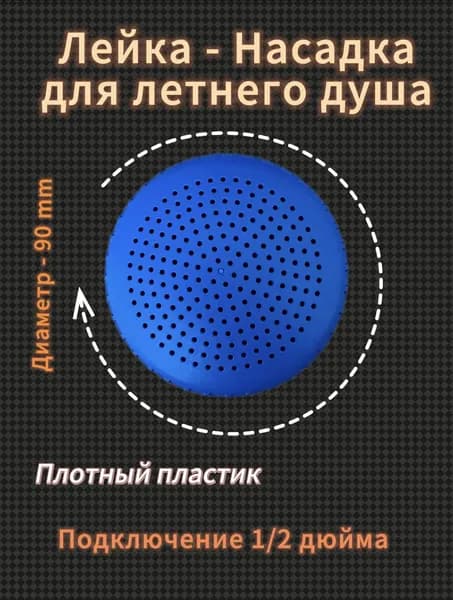 Лейка-Насадка для летнего душа,рассеиватель