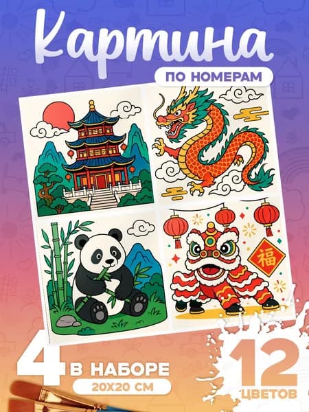 Китай - Картина по номерам 4 арта - 20х20см