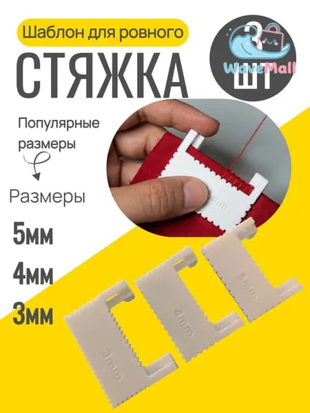 Шаблон для ровного стежка 3 шт / линейка с шаблоном для шитья