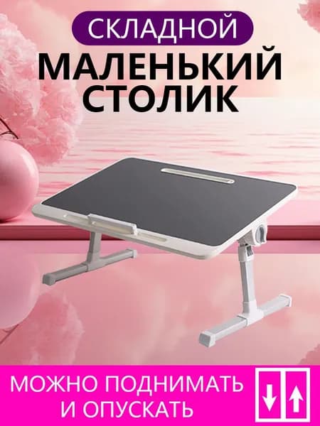 Столик для ноутбука, 60х40х40 см