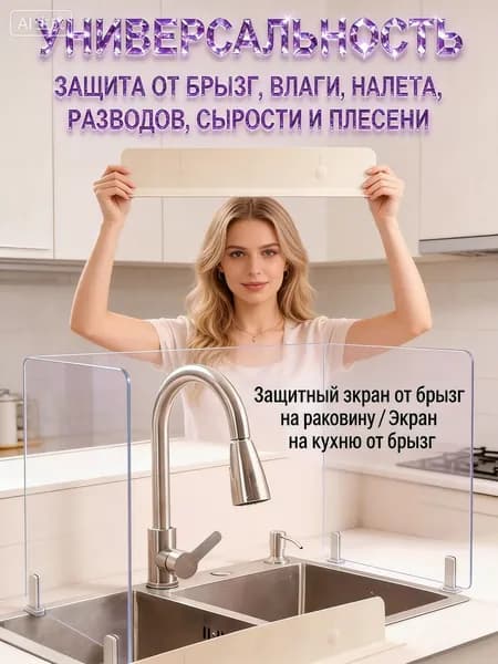 Защитный экран от брызг на раковину / Экран на кухню от брызг