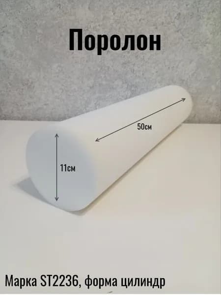 Валик из поролона 50 * 11 см