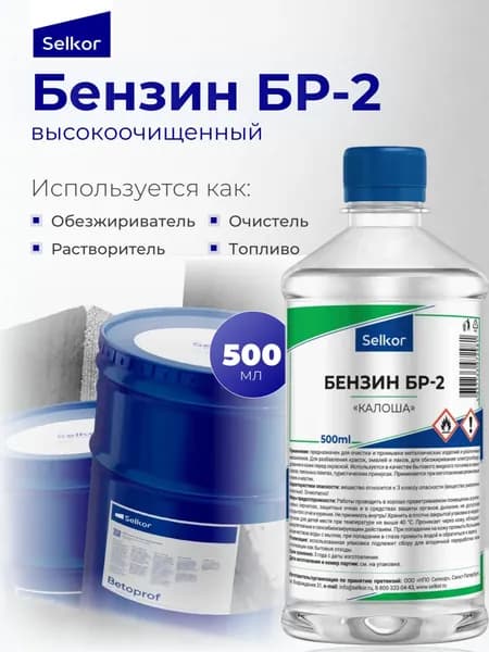 Бензин БР-2 "Калоша" Selkor 0,5 литра