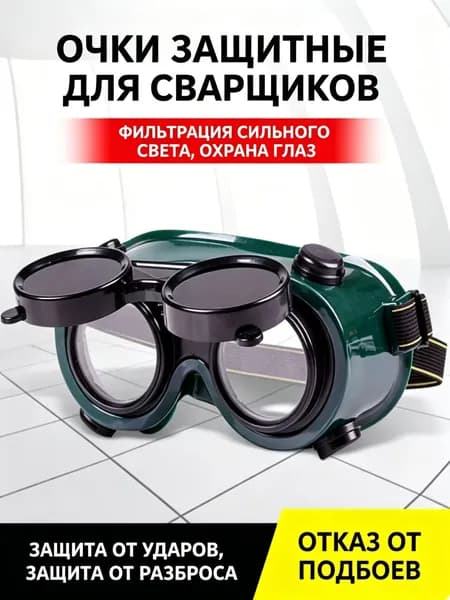 Защитные сварочные очки с откидным щитком, защита от яркого света и брызг металла, универсальные очки для сварки и шлифовки