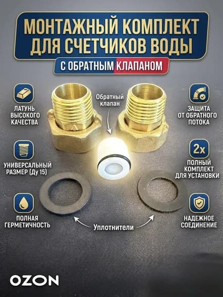 Комплект для монтажа счётчиков воды ДУ-15 мм с обратным клапаном