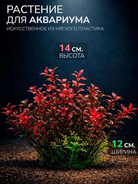 Искусственное растение для аквариума, пруда и террариума (Высота 14 см.) Chicos M530