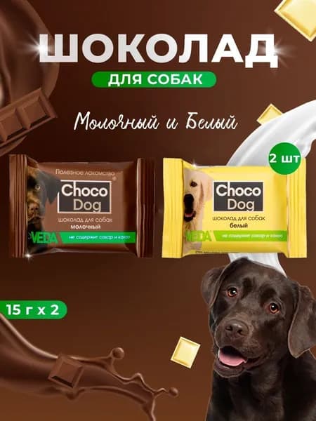Лакомство для собак Шоколад Ассорти вкусов: молочный, белый (VEDA) 2шт. по 15г.