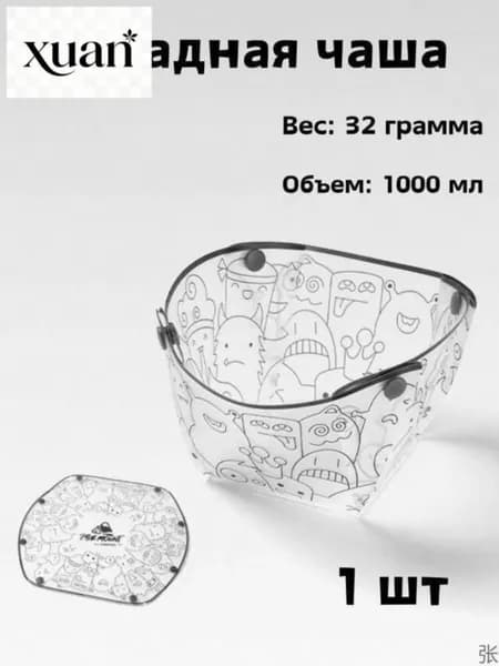 Складная миска туристическая 1000 мл Суперлёгкая 32 г Посуда для походов, кемпинга, пикника Компактная, складная, из пищевого пластика PP, 1 шт