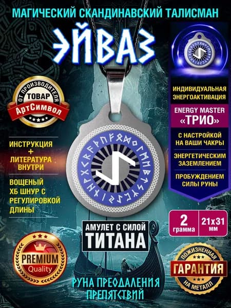 Амулет из титана с руной "Эйваз" магический талисман защитный оберег