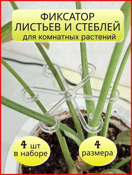 Опора для растений,4шт