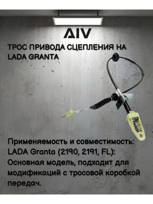 Трос привода сцепления на LADA GRANTA