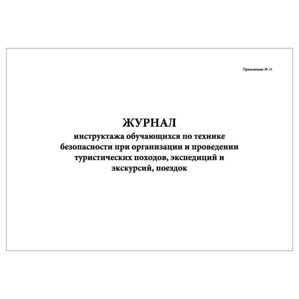Комплект (1 шт.), Журнал инструктажа обучающихся по ТБ при организации и проведении туристических походов (20 лист, полистовая нумерация)