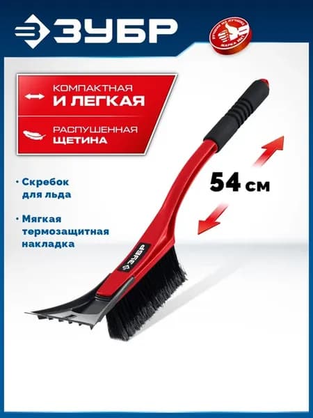 Щетка от снега, скребок 540мм