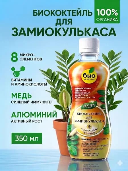 Удобрение для замиокулькаса Биококтейль 350 мл