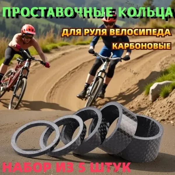 Карбоновые проставочные кольца для велосипедного руля 1-1/8", набор 5 шт