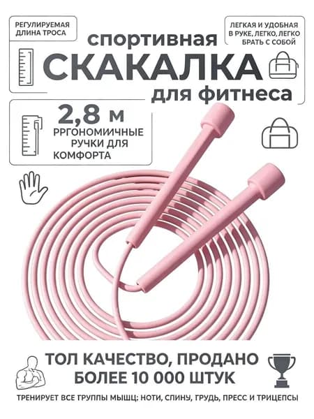 Скакалка для фитнеса взрослая спортивная розовая розовый