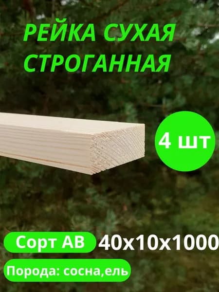 рейка деревянная строганная 10х40 мм