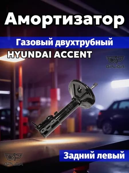 Амортизатор задний левый HYUNDAI ACCENT 2000-2006