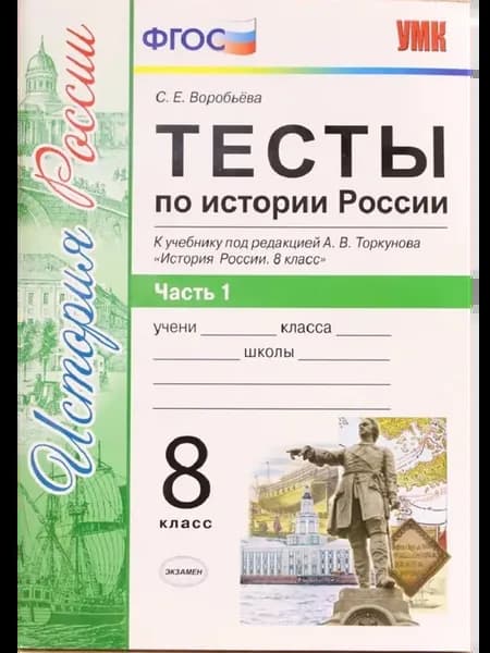История России Тесты к уч.Арсентьева 8 класс 1 часть