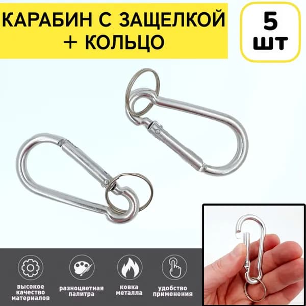 5шт! Карабин металлический для сумок и ключей туристический
