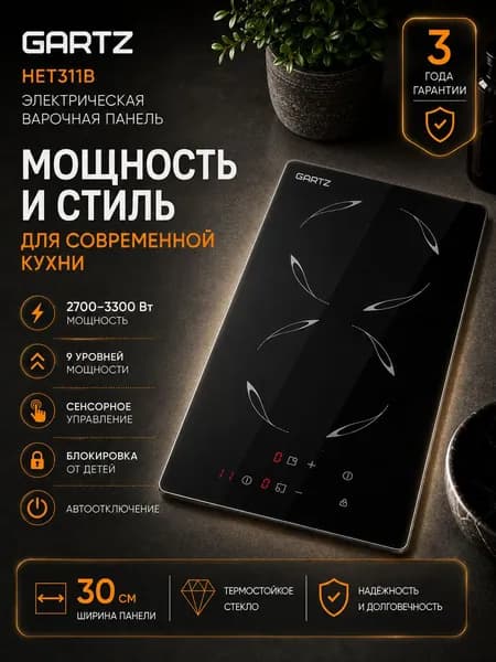 Компактная варочная панель электрическая 2 конфорки GARTZ HET311B встраиваемая домино, ширина 30см, сенсорное управление, термостойкое стекло, Таймер, Блокировка от детей