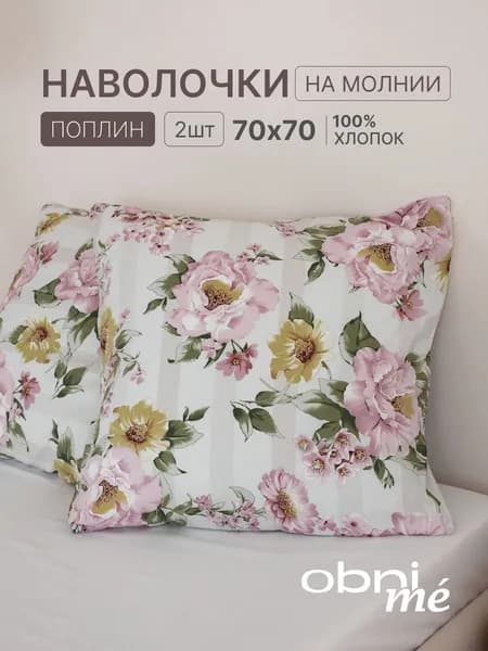 Наволочка, Вивьен, Поплин, 70x70 см  2шт