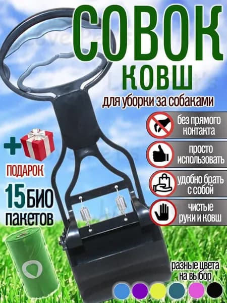 Ковш - совок для уборки за собаками. Совок для собак фиолет