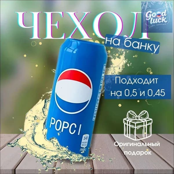 Чехол на пивную банку Pepsi 500мл силиконовый