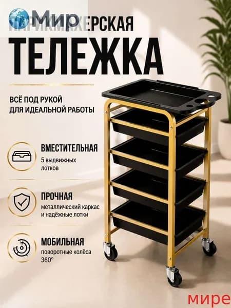 Парикмахерская тележка
