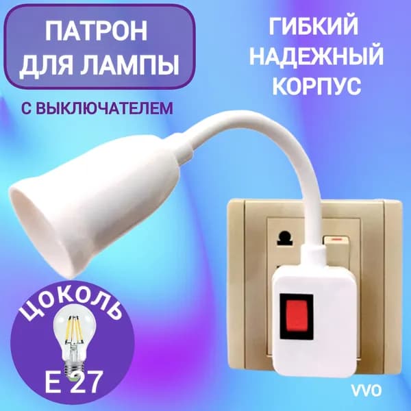Патрон для лампы E 27 с выключателем евро-вилка ,гибкий