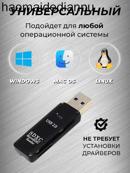 Картридер USB 2.0 универсальный (SD и MicroSD) для ПК и ноутбука