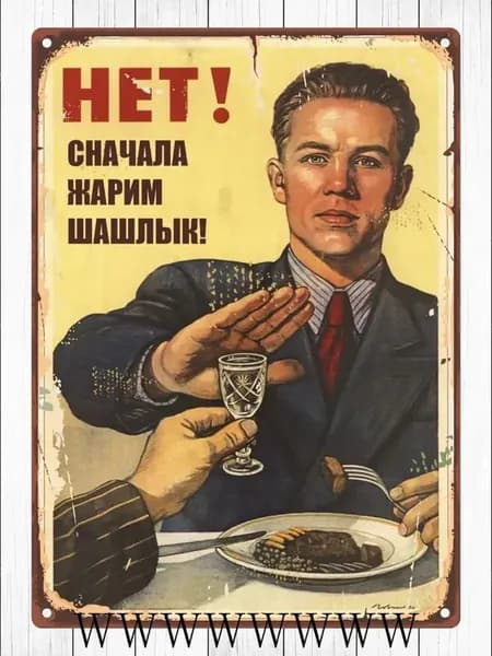 Металлическая табличка "Нет! Сначала жарим шашлык" 20х30 см для кухни и дачи ретро-стиль,водонепроницаемая