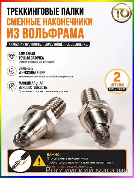 Наконечники для палок