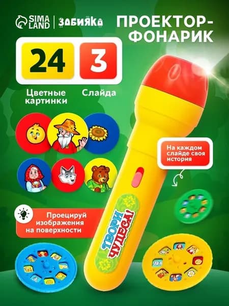 Диапроектор с слайдами "Любимые сказки", 24 картинки