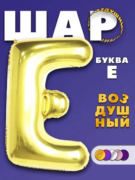 Воздушный фольгированный шар буква E золотистый, 90 см.