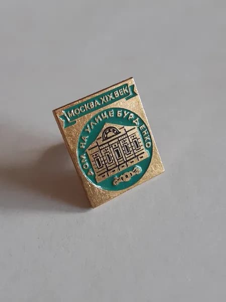 Значок СССР - Москва. Дом на улице Бурденко