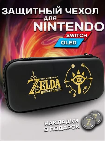 Защитный чехол для Nintendo Switch OLED и Nintendo Switch (чехол для Нинтендо Свитч Олед), на молнии Zelda