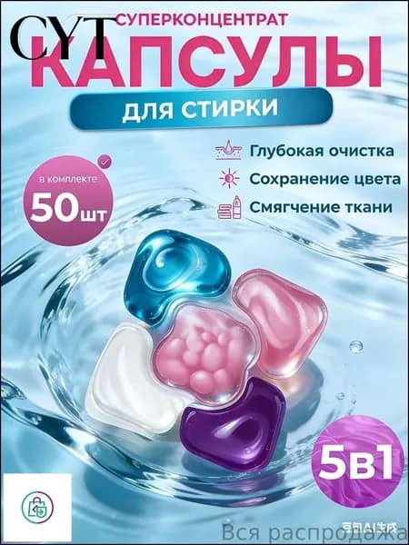 Антибактериальные капсулы 5 в1 с кондиционером, бестселлер для белого, черного и цветного белья, 50 штук