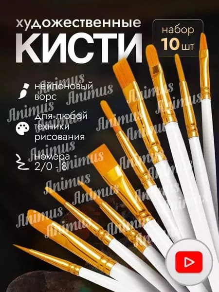 Набор кистей для рисования  № 1, 2, 10 шт.