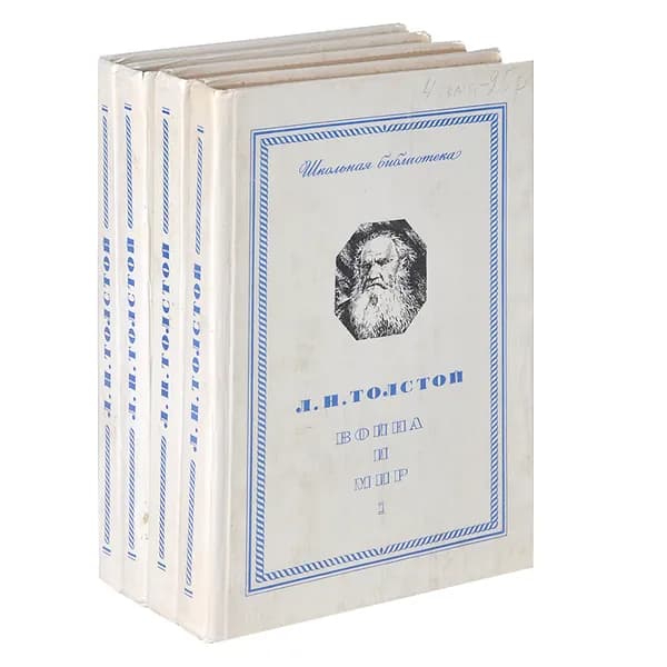 Война и мир (комплект из 4 книг) | Толстой Лев Николаевич