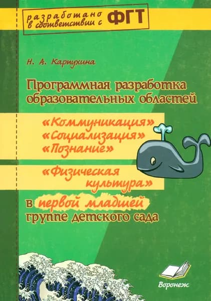 Программная разработка образ. областей "Коммуникация", "Познание", "Социализация" в младшей группе
