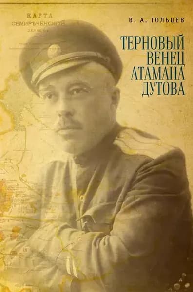 Терновый венец атамана Дутова | Гольцев Вадим Алексеевич | Электронная книга