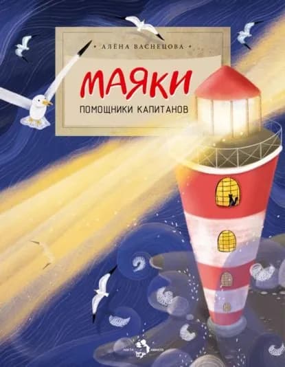 Маяки. Помощники капитанов | Васнецова Алена | Электронная книга