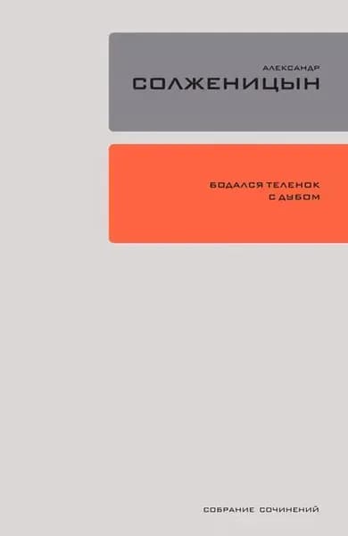 Бодался телёнок с дубом. Очерки литературной жизни | Солженицын Александр Исаевич | Электронная книга